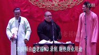 《红花绿叶》闫云达/刘喆/张九龄/王九龙群口相声