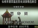 皮影戏福寿图全集(沔阳)